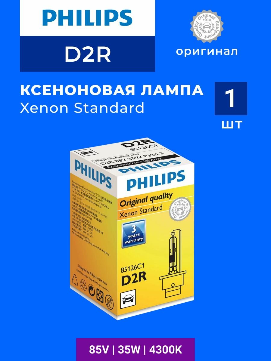 Ксеноновая лампа Philips D2R 35W Xenon Standard 1шт QR подлинности 85126C1