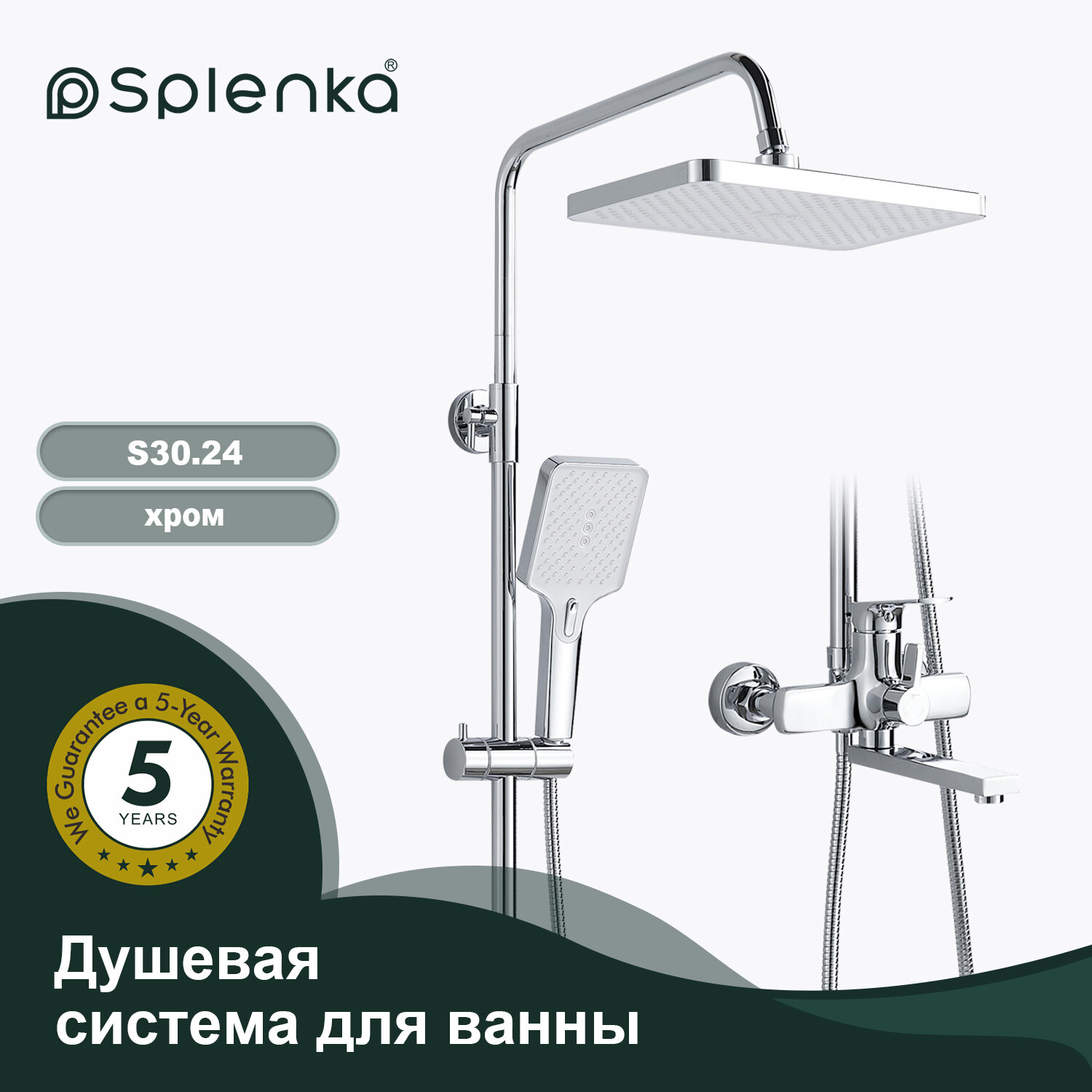 Душевая система для ванны Splenka S30.24, латунь в цвете хром