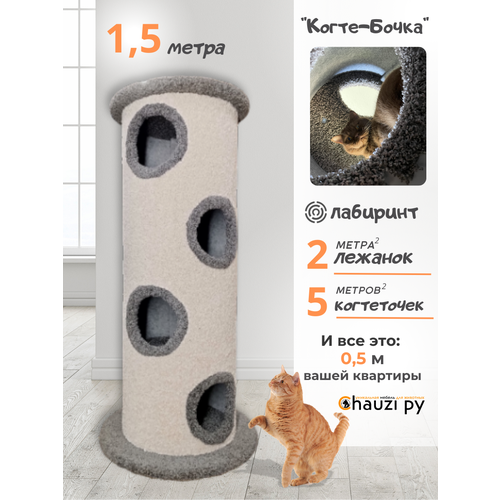 Лежанка для кошек с когтеточкой, игровой комплекс лабиринт 1,5 метра