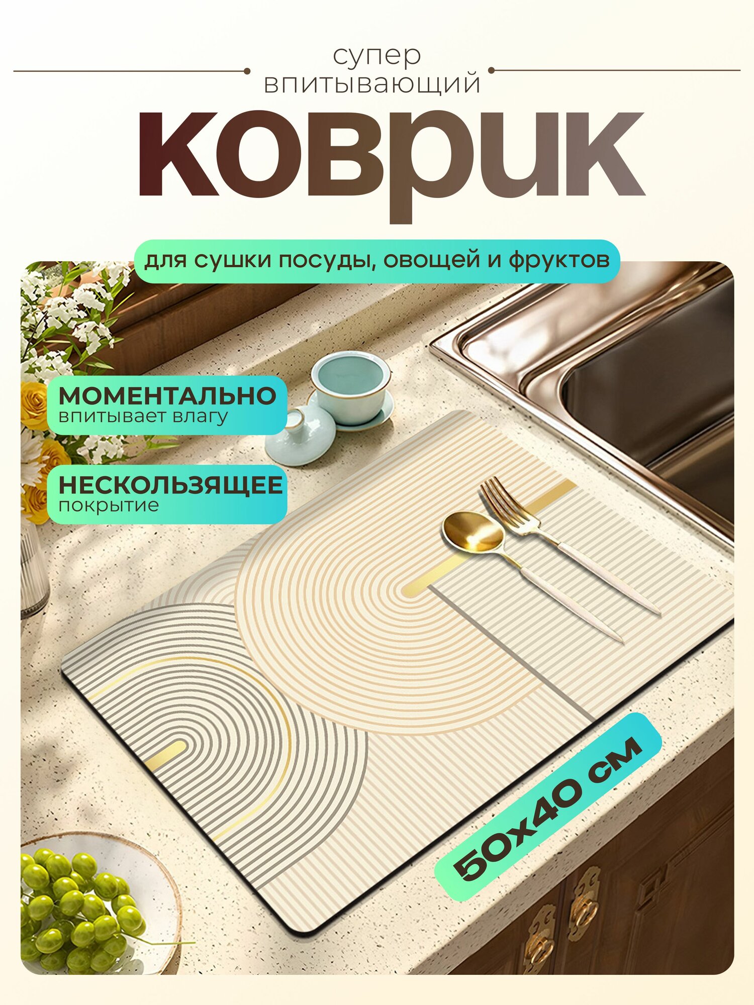 Коврик для сушки посуды 50х40 см, нано коврик для кухни, влаговпитывающий, быстросохнущий