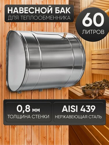Изображение товара Бак для бани выносной для теплообменника 60л, сталь AISI 439/0,8мм