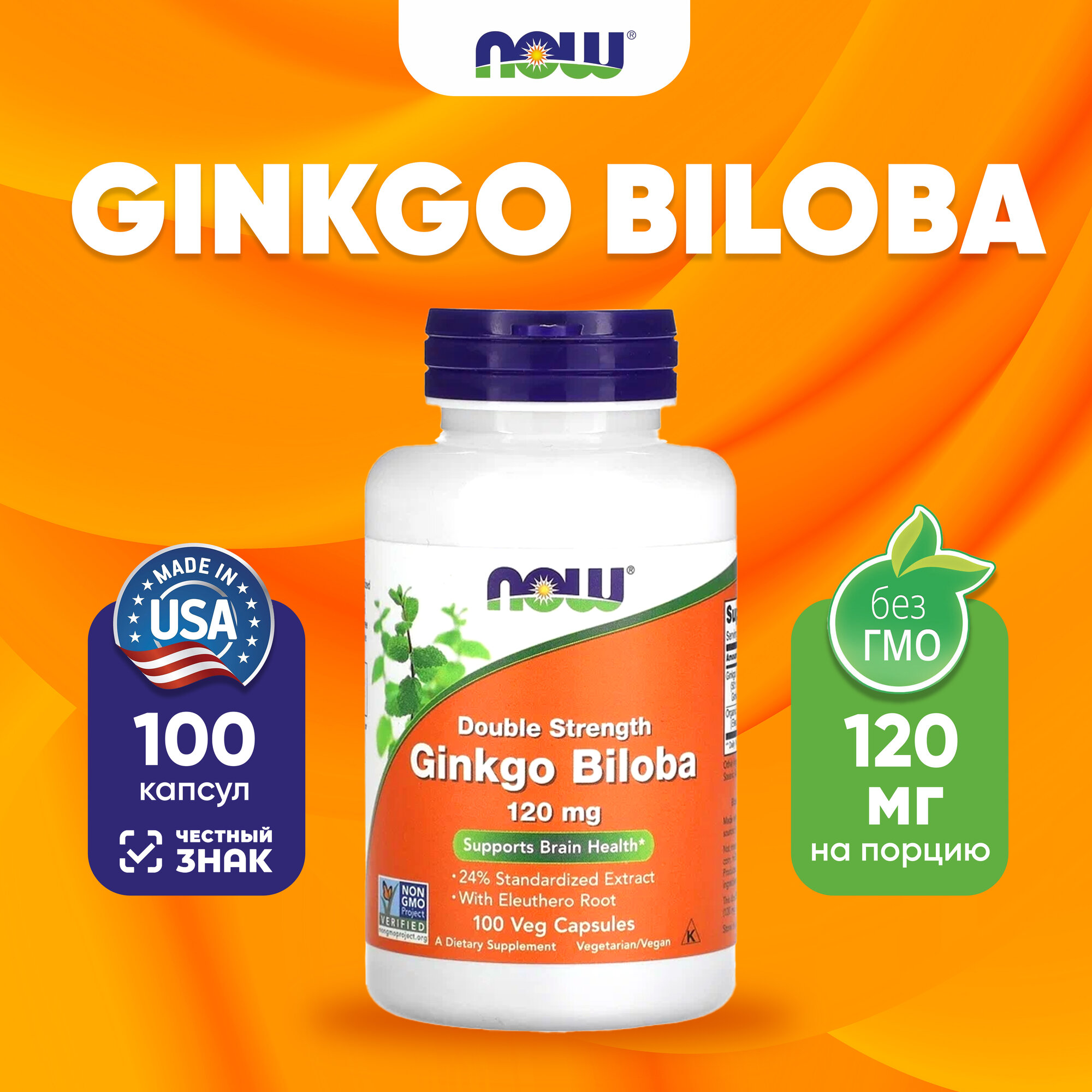Now Foods Ginkgo Biloba 120 mg 100 veg caps НАУ Гинкго Билоба 120 мг 100 веганских капсул