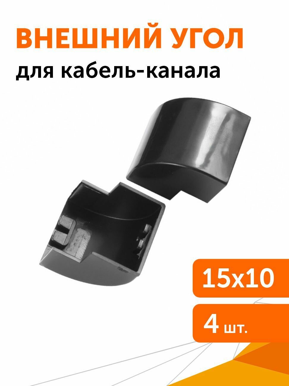 Внешний угол 15х10 черный 4 шт/уп