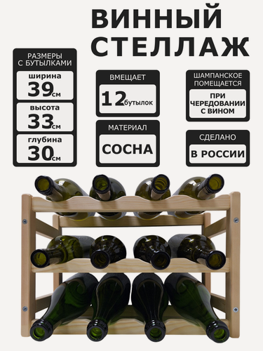 Изображение товара Винный стеллаж для 12 бутылок в натуральном цвете реечный.