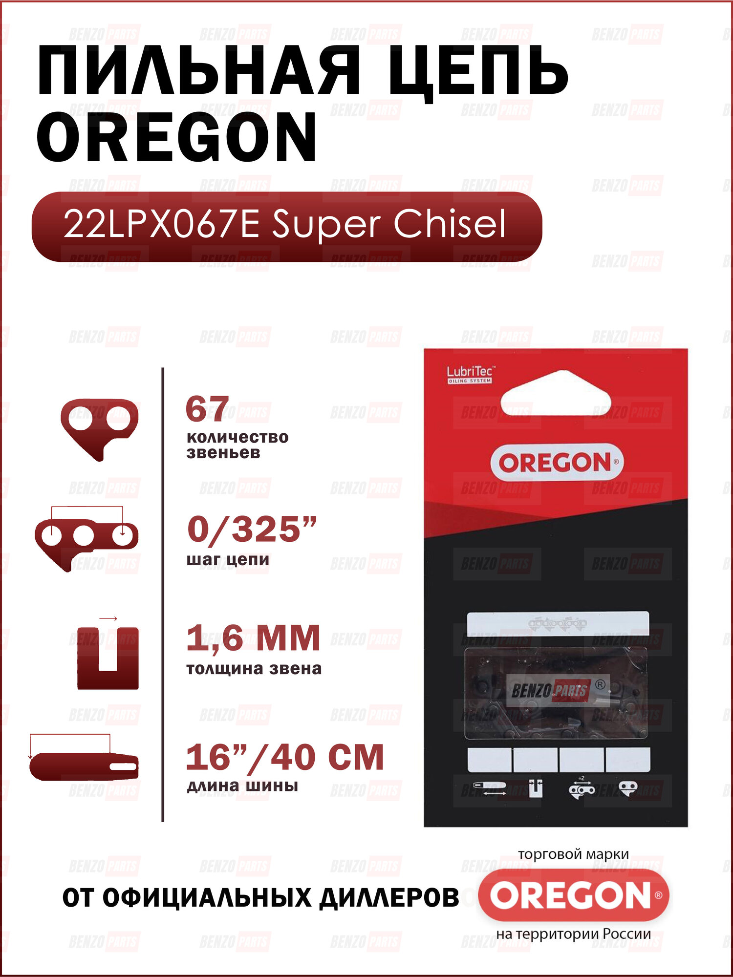Цепь пильная OREGON 22LPX067E Оригинал 16"/40см, шаг 0/325", 1,6 мм, 67 звеньев