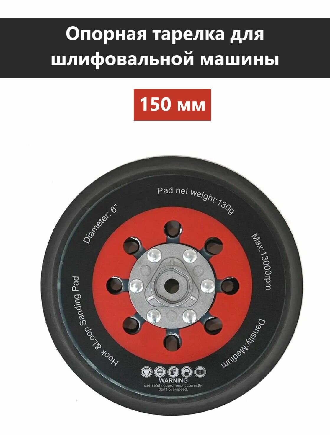 Шлифовальная опора подошва 150 мм для шлифмашинки VARIS WLM, MAXXT, SCHTAER