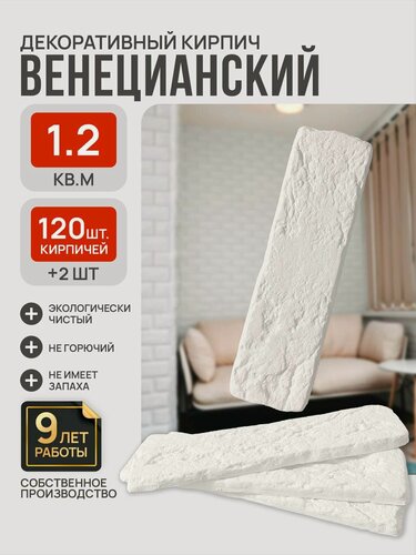 Изображение товара Декоративный кирпич Венецианский / Искусственный камень