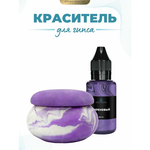фото Жидкий колер краситель для гипса сиреневый epoxymaster, 30мл epoxy master