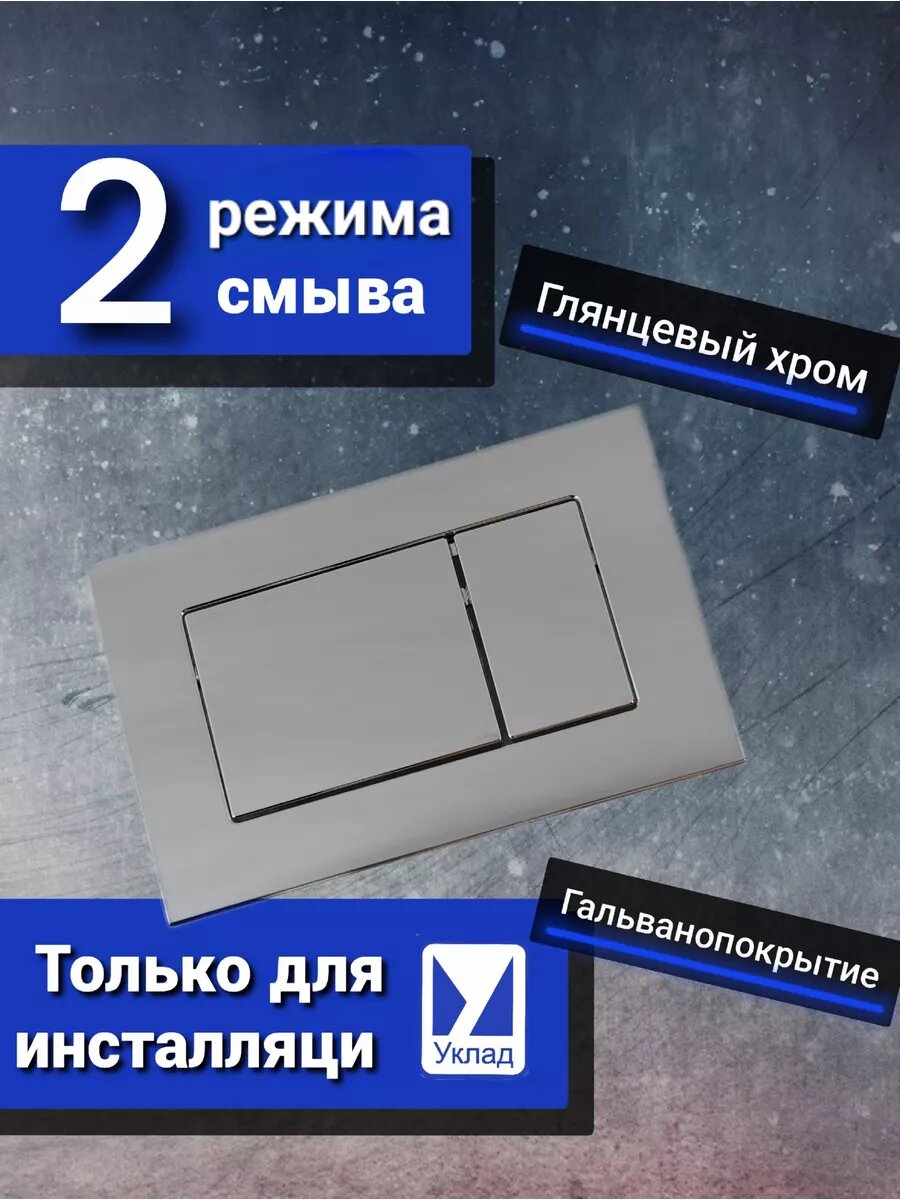 Кнопка смыва для инсталляции уклад гальваника хром