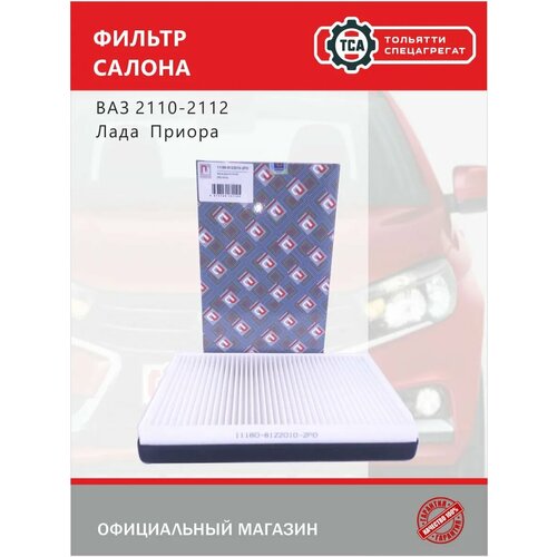 Фильтр салонный ВАЗ 2110-2112 с 2003 г в 2170 Лада Приора без кондиционера 900₽