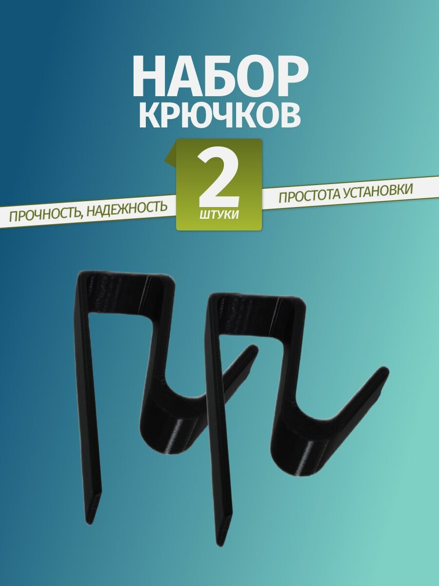 Крючок для полотенец на дверцу черный 2 шт.