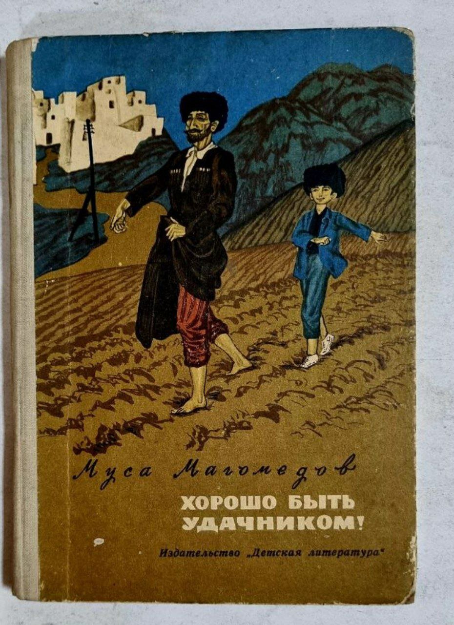 Хорошо быть удачником!