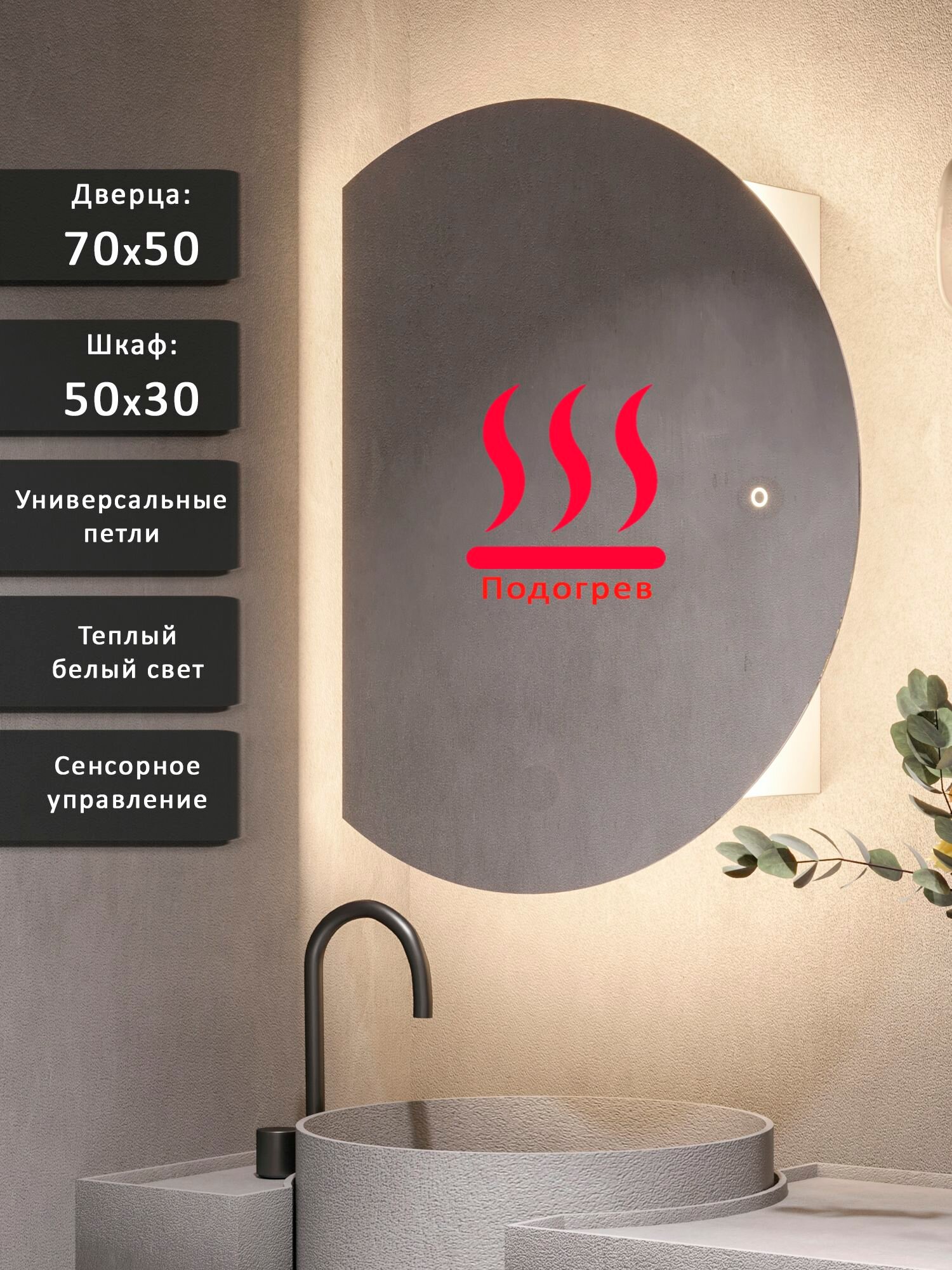 Зеркало-шкаф Дафна 70*50 c теплой LED-подсветкой, универсальный, подогрев