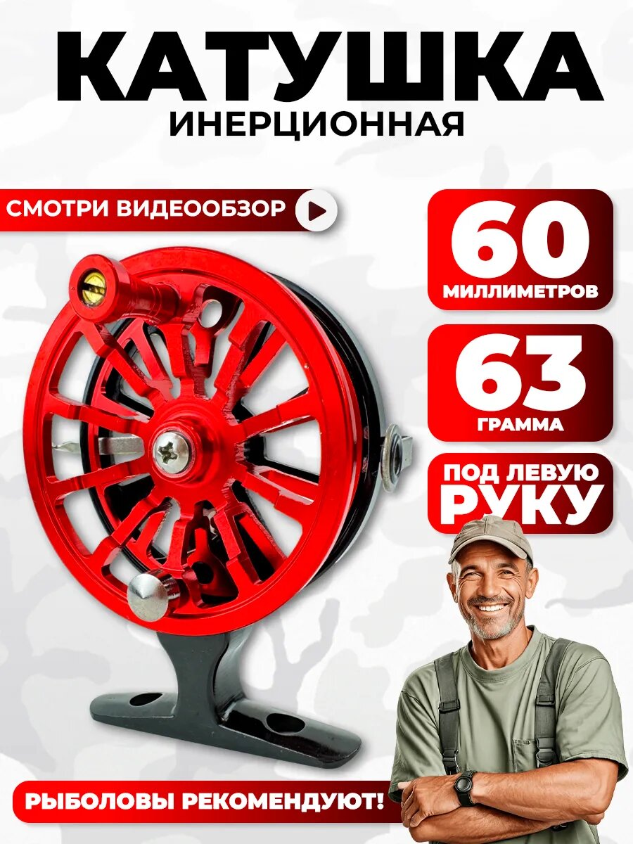 Катушка инерционная зимняя для рыбалки