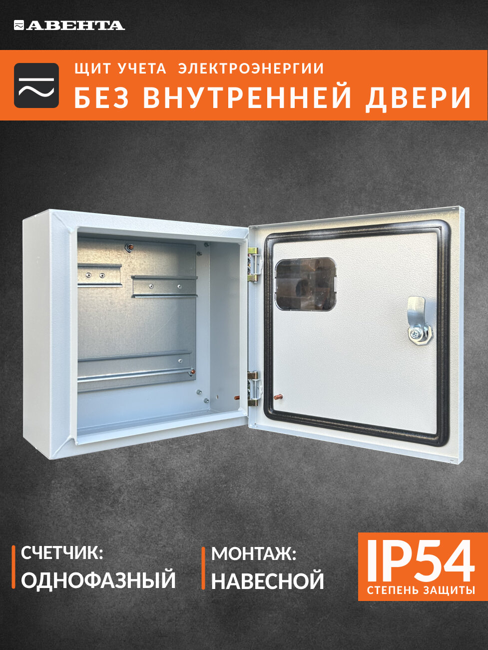 Щит учета ЩУ 1фз. без внутр. двери IP54 (300Х300Х150) металл 0,8