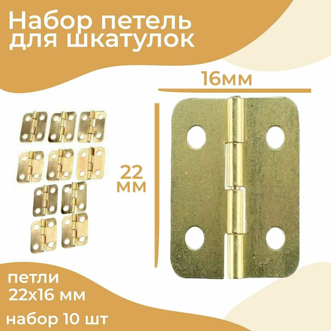 Петли для шкатулок 22мм*16мм набор 10шт цвет золото