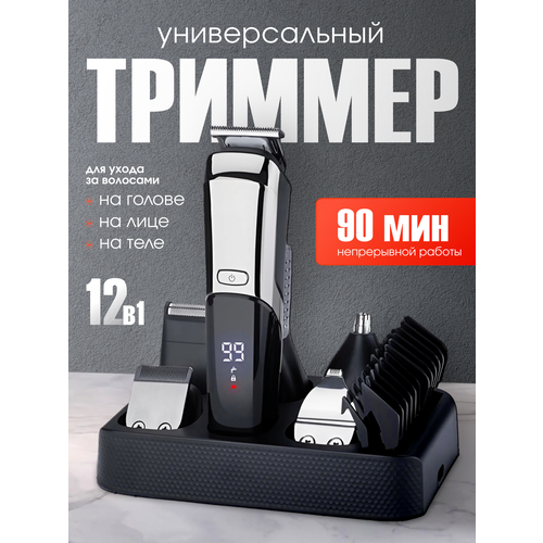 Триммер для бороды и тела, 12 насадок, водонепроницаемый, подставка с функцией зарядки