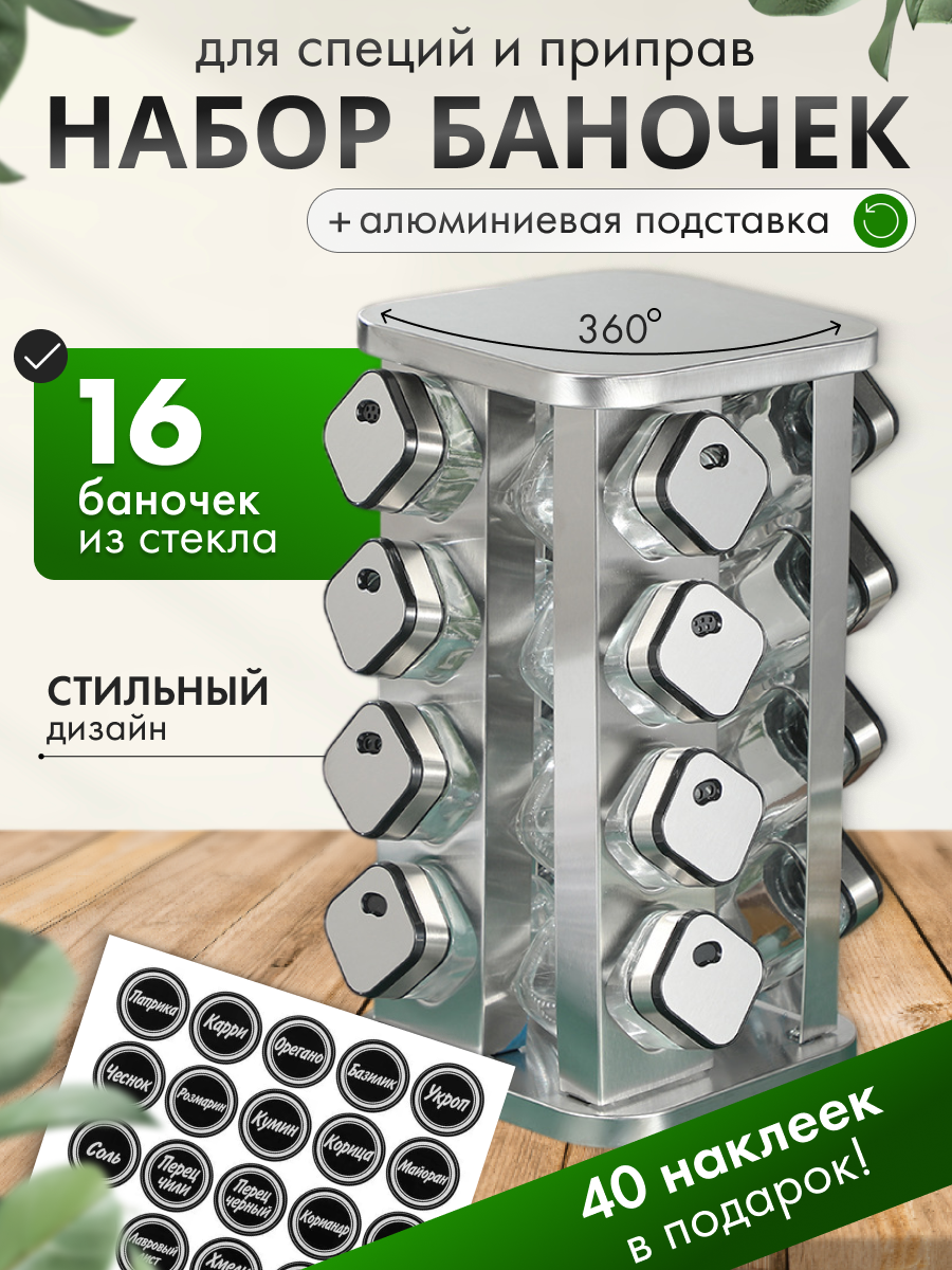 Набор для специй с дозатором нержавеющая сталь цвет серебристый высота 20см 16шт