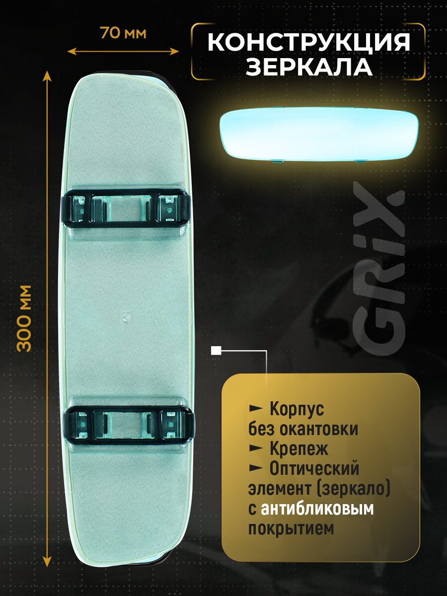 Изображение Зеркало заднего вида салонное Grix панорамное без рамок универсальное/ с антибликовым покрытием 30см* 7см* 3см