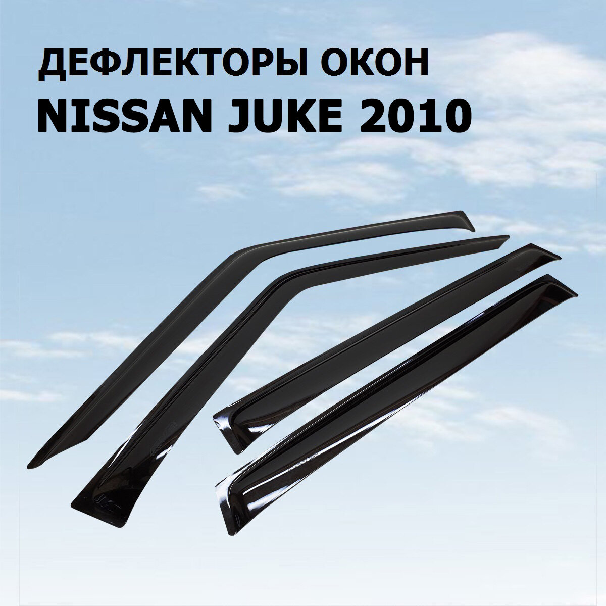 Дефлекторы боковых окон ANV Air для NISSAN JUKE 2010 (ветровики анв эйр)