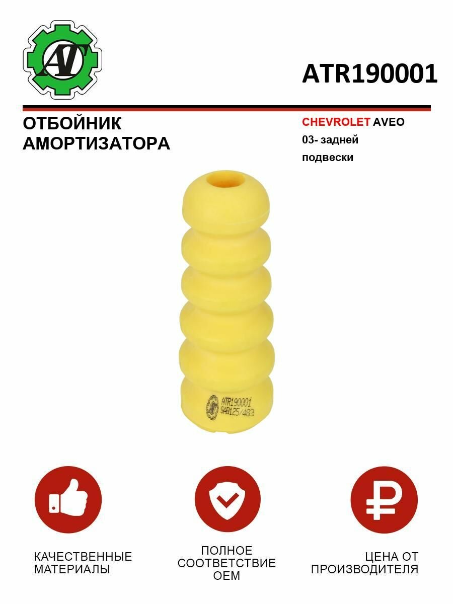 Отбойник амортизатора задней подвески AT для Chevrolet Aveo 2003- OEM KMK001