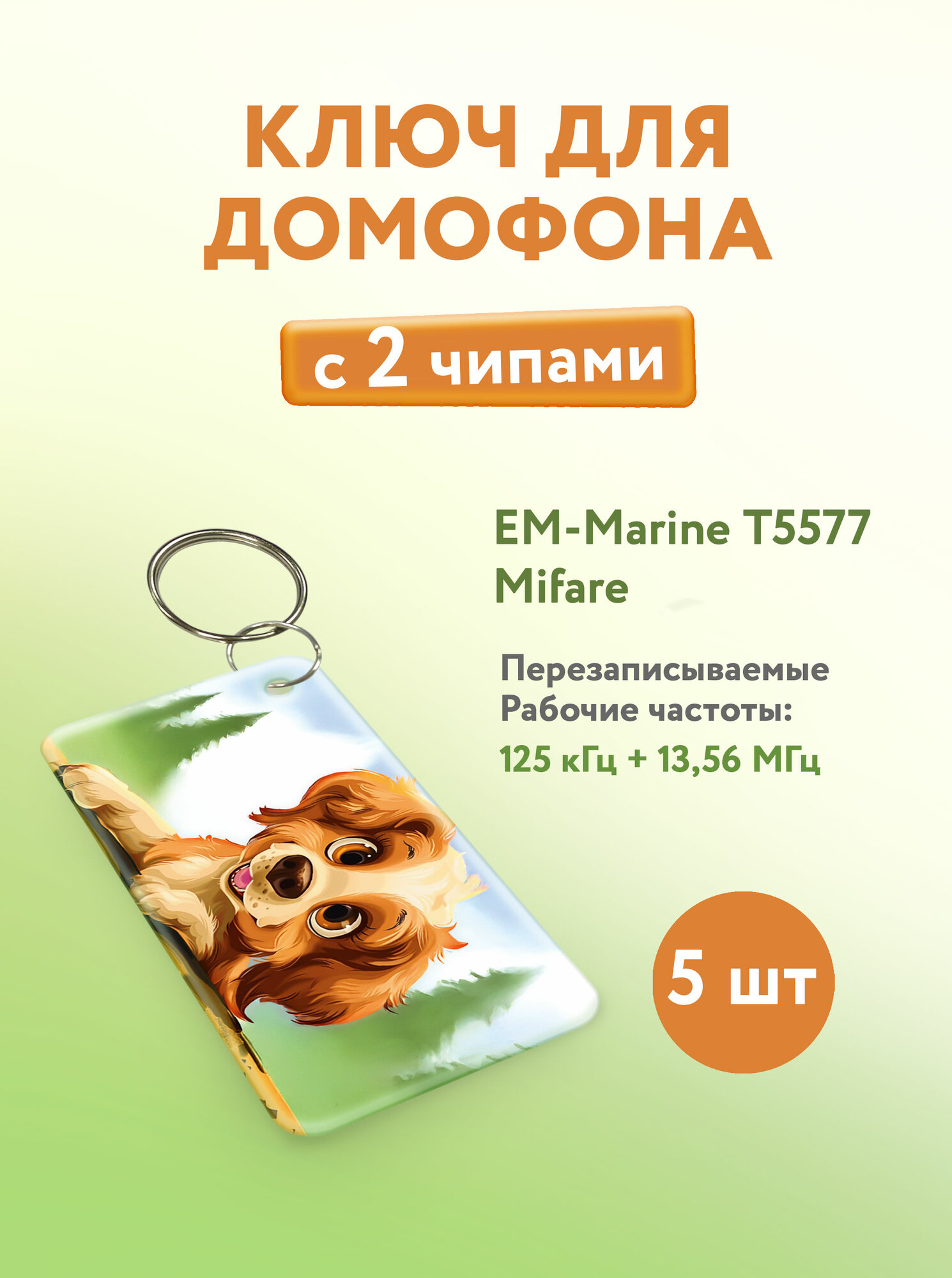Ключ для домофона с двумя чипами, Em-Marine и Mifare. KeyBox, Щенок, 5 шт.