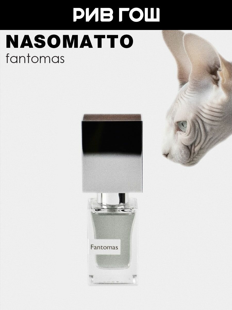 NASOMATTO Fantomas Духи унисекс, 30 мл