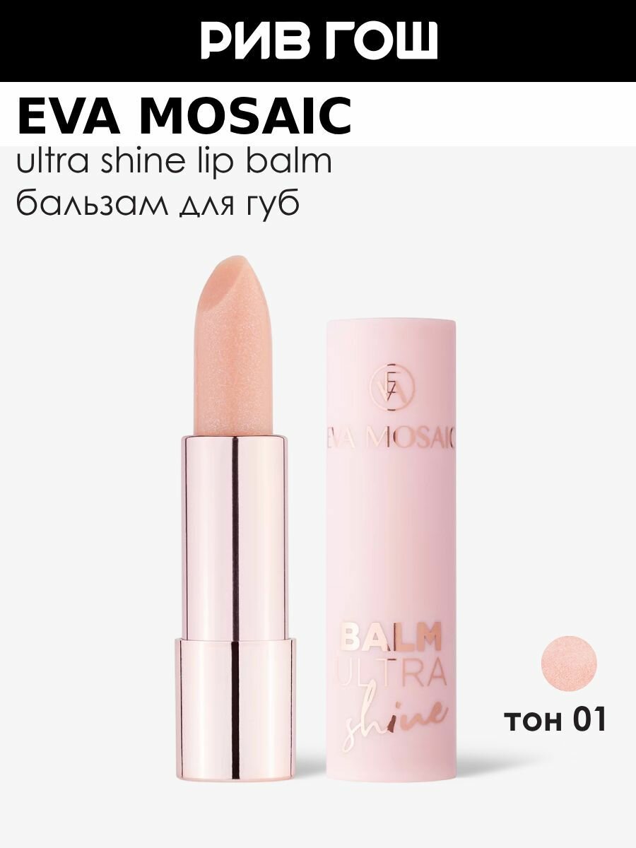 EVA MOSAIC Бальзам для губ Ultra Shine Lip Balm, 4 г, 01