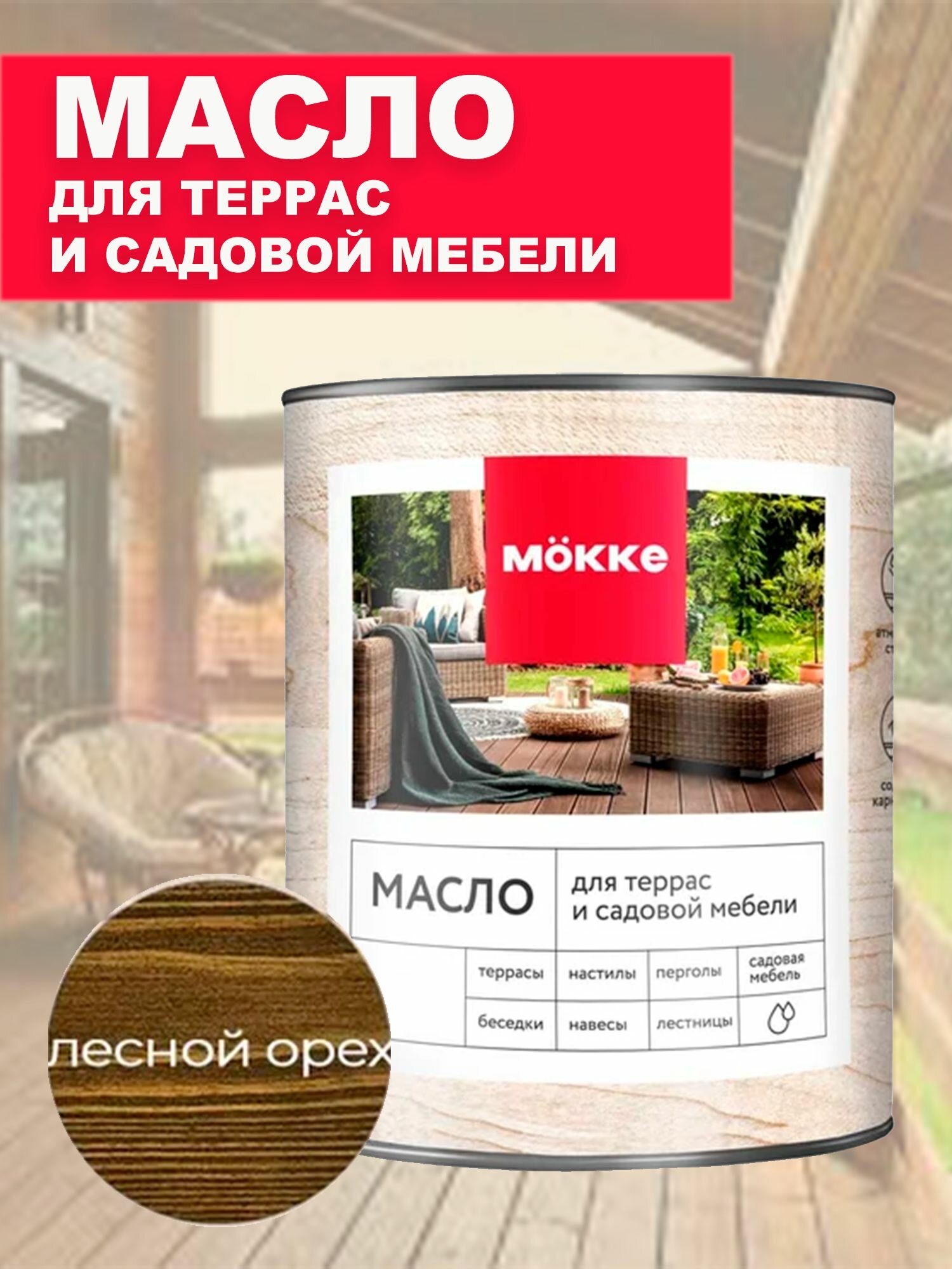 Масло для террас и садовой мебели Лесной орех 075кг MOKKE