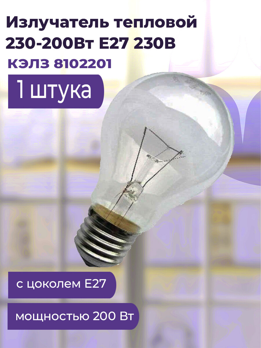 Излучатель тепловой Т 230-200Вт E27 230В (100) КЭЛЗ 8102201 , белый свет