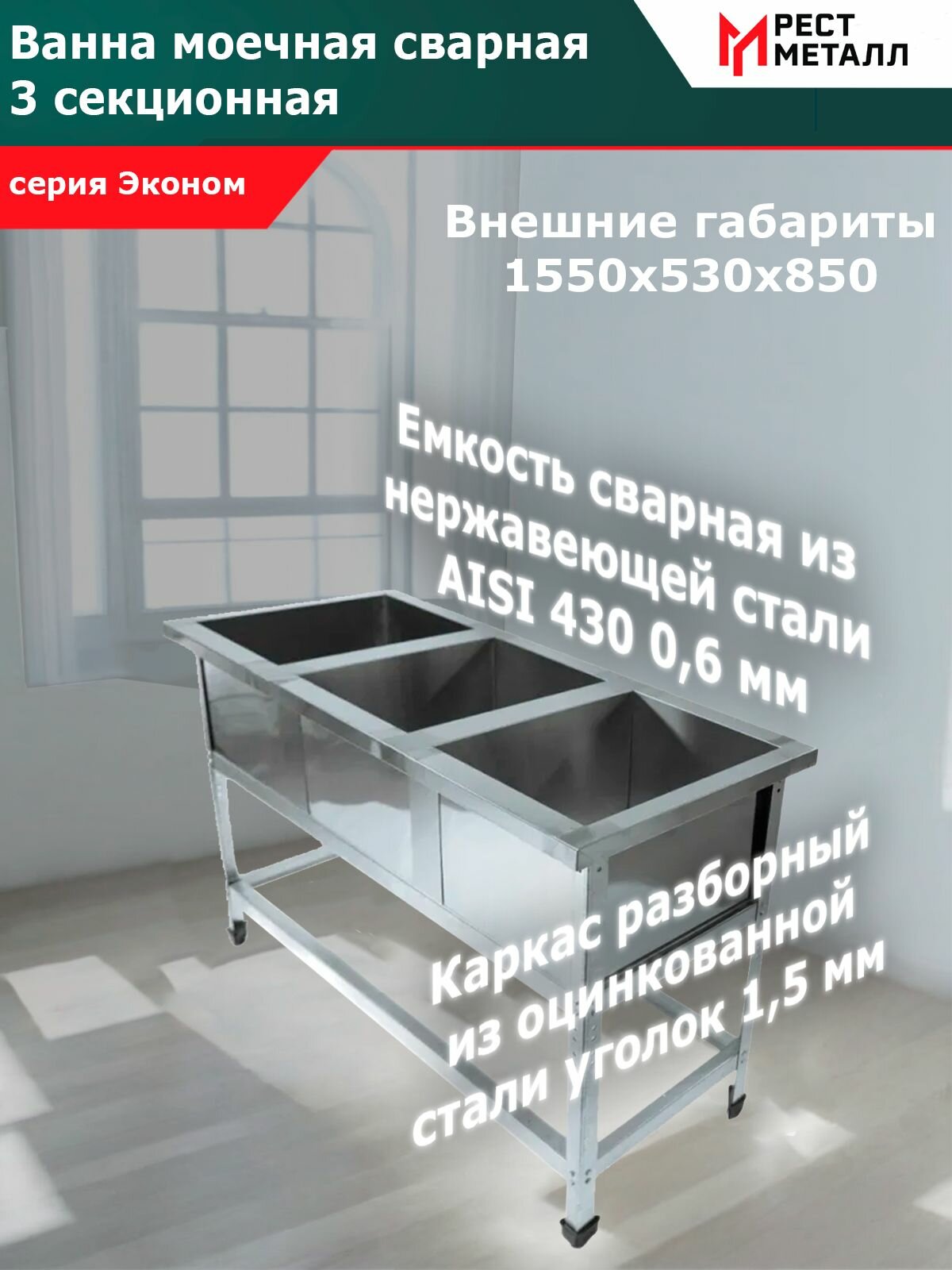Ванна моечная сварная 1550*530*850( 3 м/о 430 *430*300)серия Эконом, каркас разборный из стали оцинкованной уголок 1,5 мм, емкость сварная из нерж. стали AISI 430 0,6 мм, обвязка, без фартуков
