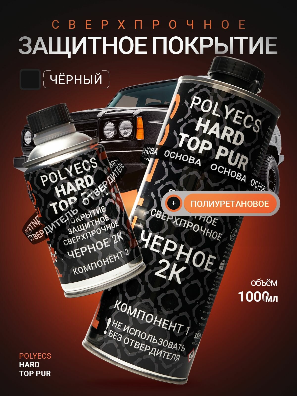Антигравийное сверхпрочное защитное полиуретановое покрытие Polyecs Hard Top PUR 2K 4:1 1л (0,8л+0,2л) черное