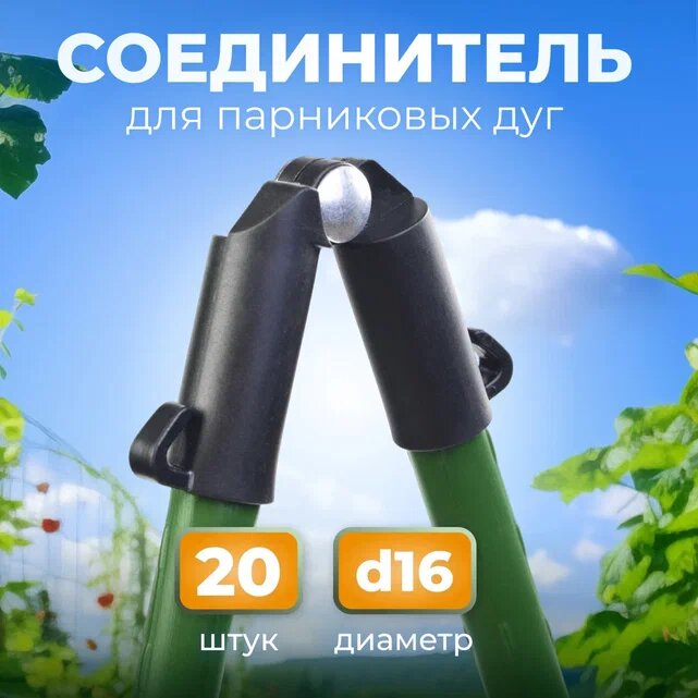 Соединитель для парниковых дуг, угловой, 16 мм, черный, комплект 20 шт