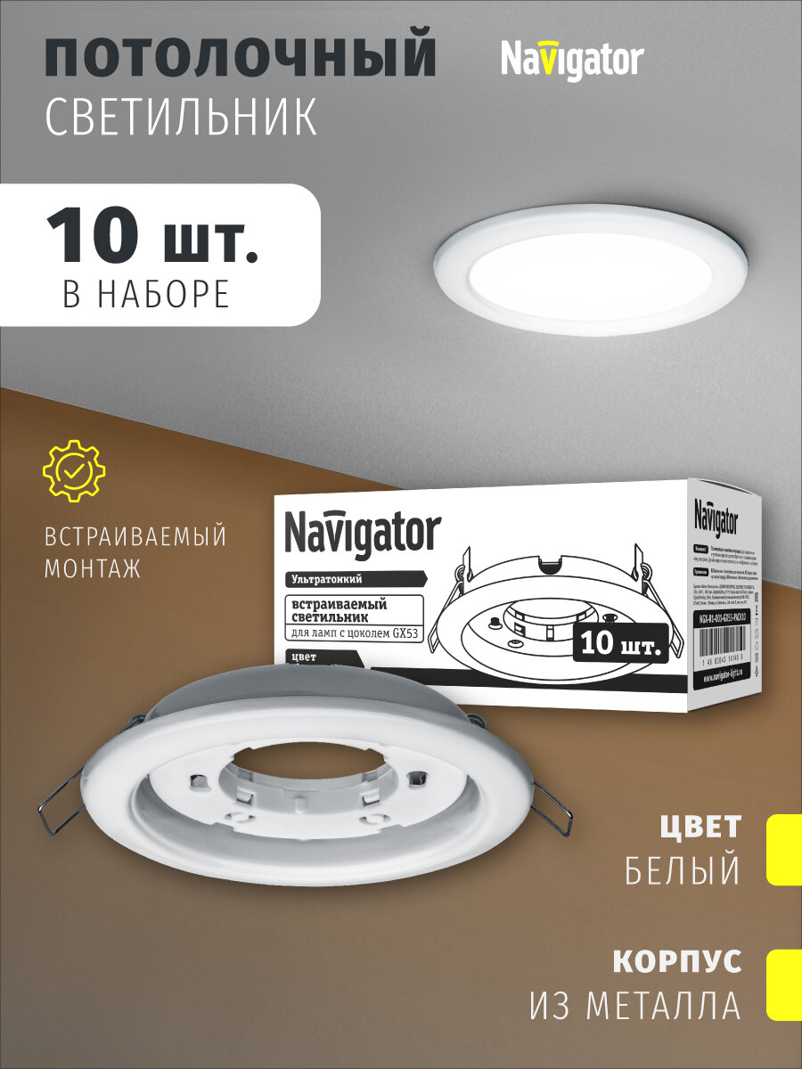 Светильник встраиваемый Navigator 14 140 NGX-R1-001-GX53 набор 10 шт (Белый)