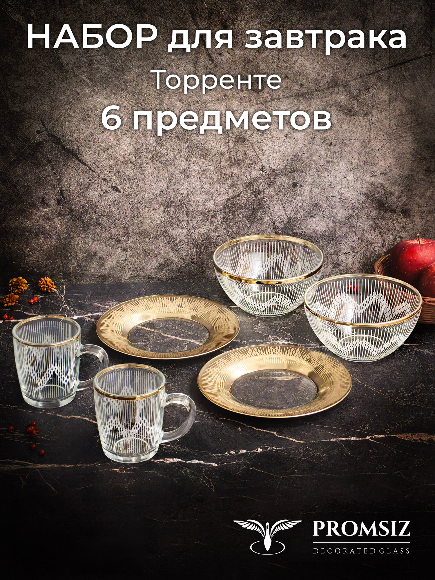 Набор для завтрака с алмазной гравировкой PROMSIZ, торренте / Кружка 2шт. 350мл. / Салатник 2 шт. 900мл. / Тарелка десертная 2 шт. 19,5см.