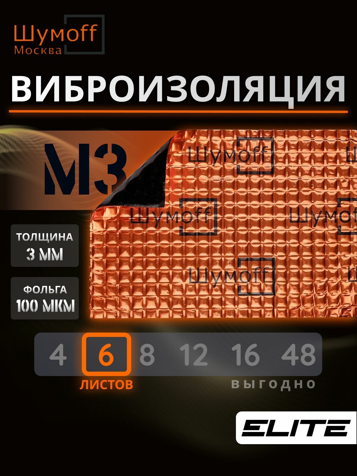 Шумоизоляция автомобиля, Виброизоляционный материал для авто Шумофф М3, 6 листов - 27 x 37см, Вибродемпфер для пола, арок и багажника