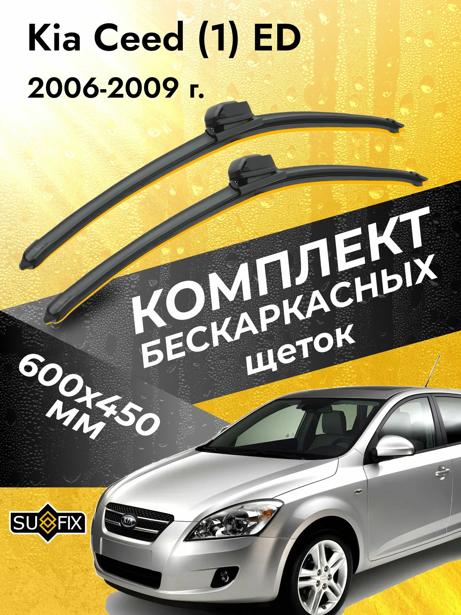 Дворники бескаркасные для Kia Ceed (1) ED / 2006 2007 2008 2009 / Комплект щеток стеклоочистителя 600 450 мм Киа Сид