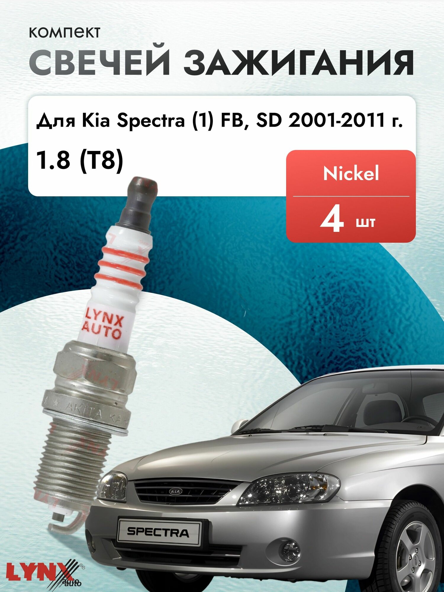Свечи зажигания для Kia Spectra (1) FB, SD 2001-2011 Двигатель T8