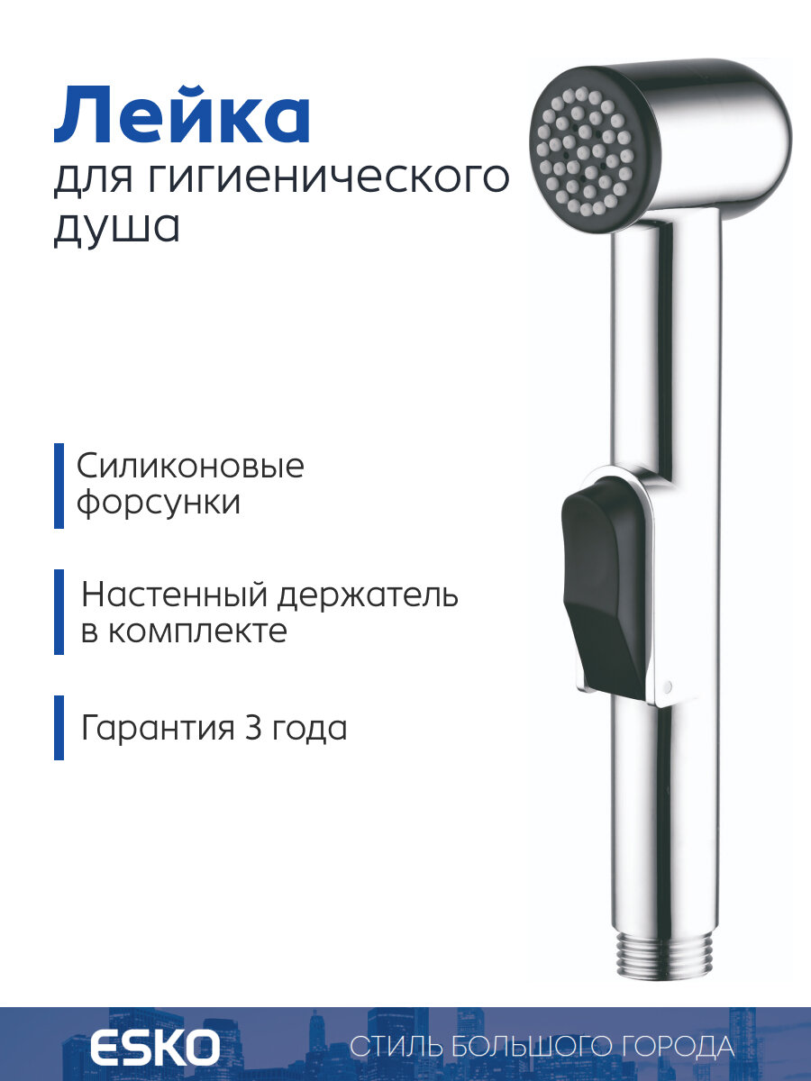 ESKO. Гигиеническая лейка для биде, душа и ванны / ручной душ для шланга