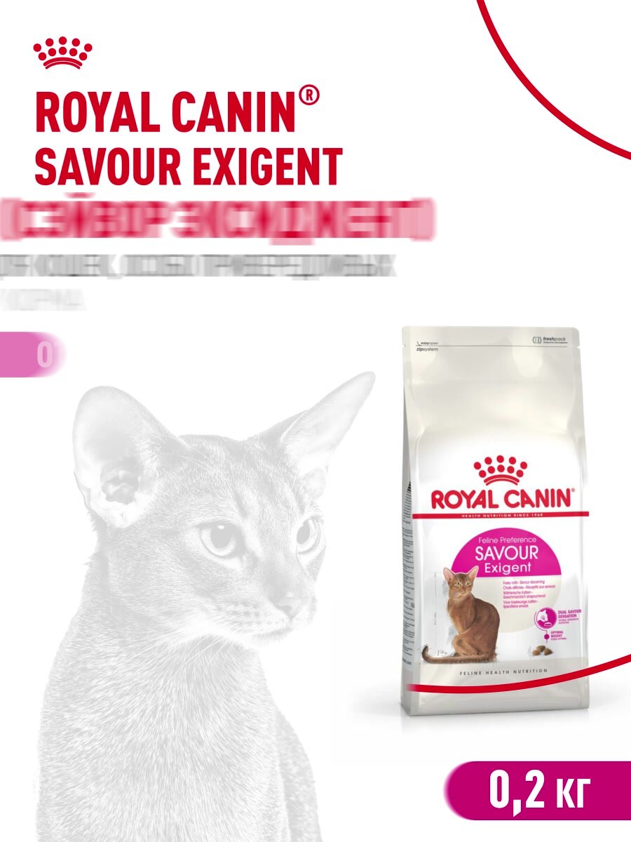 Сухой корм для кошек Royal Canin Savour Exigent для привередливых, 0,2 кг — фото 1
