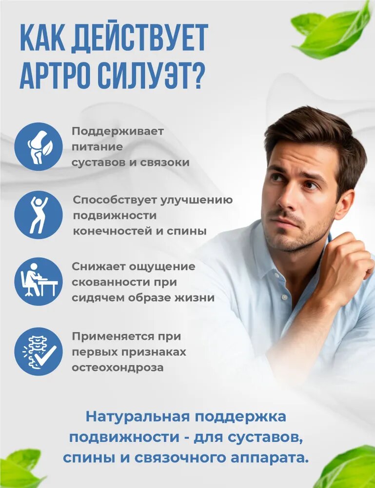Витаминный комплекс для суставов и связок "Артросилуэт", 60 капсул — фото 1