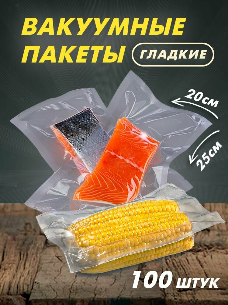 Пакеты для вакууматора, вакуумные пакеты для продуктов гладкие 25х20 см, 100 штук