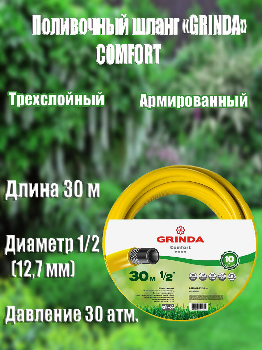 Поливочный шланг GRINDA Comfort 1 2  30 м 30 атм трехслойный армированный (8-429003-1 2-30_z02)