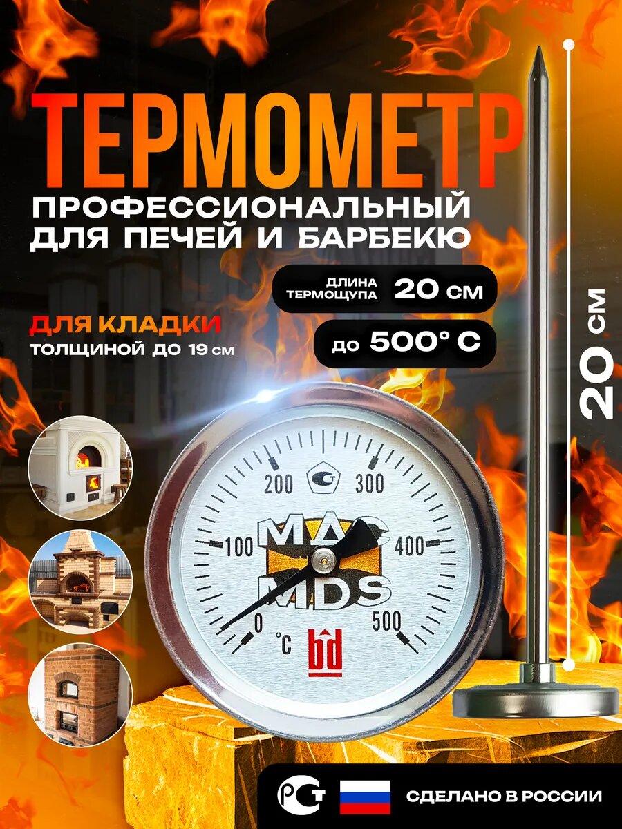 Термометр 20 см для печи тандыра коптильни барбекю гриля камина длинный биметаллический MDS - печной термометр до 500 градусов