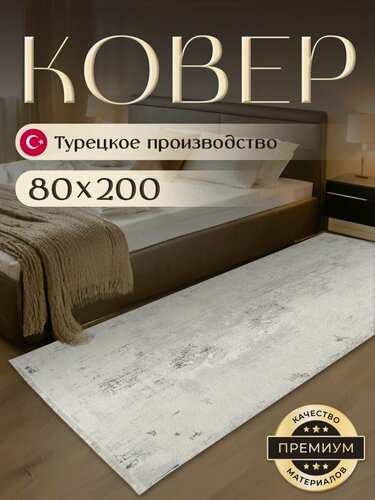 Изображение товара Дорожка ковровая 80х200 см BARKS, ковер в гостиную, прихожую, в спальню, Турция