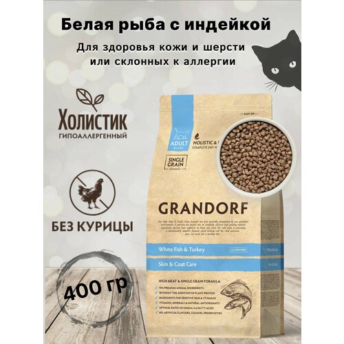 Корм GRANDORF Белая рыба с индейкой Indoor 400гр. Для кошек от 1 года с проблемной кожей и шерстью или склонных к аллергии. С пробиотиками.