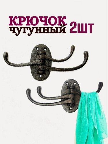Изображение товара Крючок для одежды чугунный трехрожковый с подвижными крючками