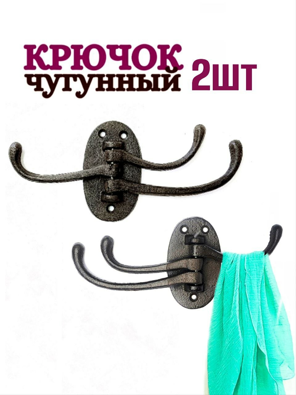 Крючок для одежды чугунный трехрожковый с подвижными крючками