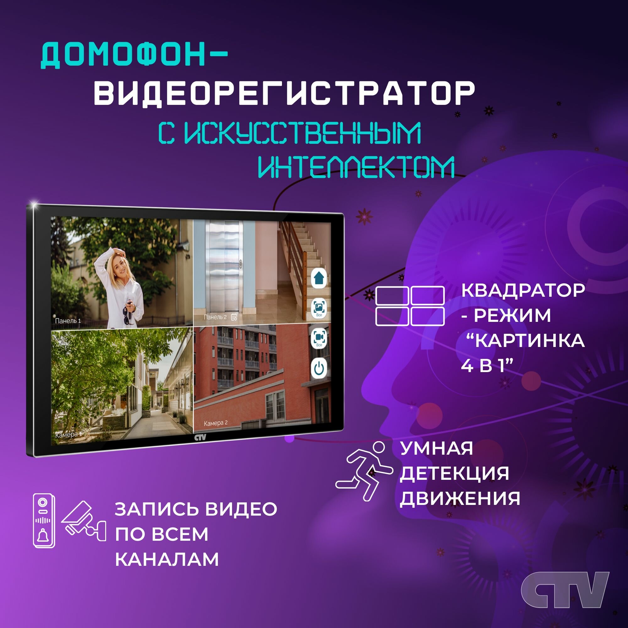 Видеодомофон CTV-M5121Q монитор с Wi-Fi, сенсорный IPS дисплей 10", запись по всем каналам - квадратор, удаленное управление со смартфона Черный