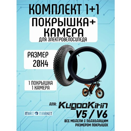 Покрышка + камера для электровелосипеда Kugookirin V5, V6 20*4